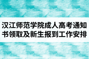 2020年漢江師范學(xué)院成人高考錄取通知書領(lǐng)取及新生報到工作安排