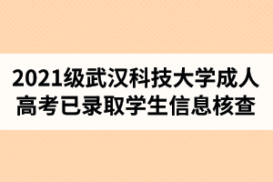 2021級(jí)武漢科技大學(xué)成人高考已錄取學(xué)生信息核查