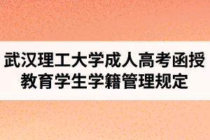 武漢理工大學(xué)成人高考函授教育學(xué)生學(xué)籍管理規(guī)定