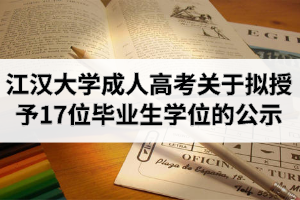 江漢大學成人高考關于擬授予17位畢業(yè)生學士學位的公示