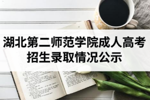 2020年湖北第二師范學(xué)院成人高考本、?？普猩浫∏闆r公示