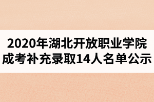 2020年湖北開放職業(yè)學院成人高考補充錄取14人名單公示