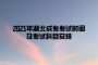 2021年湖北成考考試時(shí)間及考試科目安排