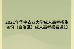 2021年華中農(nóng)業(yè)大學(xué)成人高考招生省份（自治區(qū)）成人高考報(bào)名通知