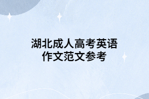 湖北成人高考英語(yǔ)作文范文參考