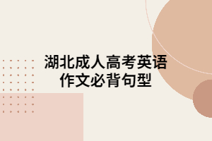 湖北成人高考英語作文必背句型