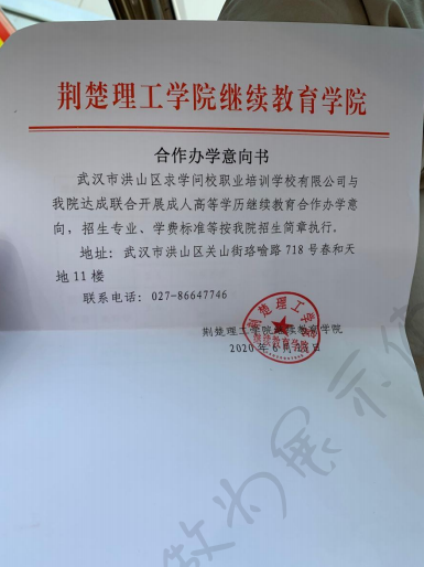 湖北成教網(wǎng)與荊楚理工學(xué)院有關(guān)授權(quán)成教招生說(shuō)明