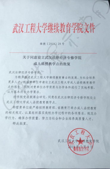 湖北成教網(wǎng)與武漢工程大學(xué)有關(guān)授權(quán)成教招生說明