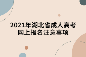 2021年湖北省成人高考網(wǎng)上報(bào)名注意事項(xiàng)