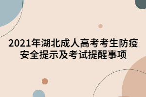 2021年湖北成人高考考生防疫安全提示及考試提醒事項(xiàng)