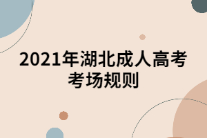 2021年湖北成人高考考場規(guī)則
