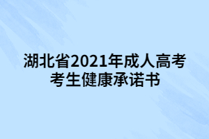 湖北省2021年成人高考考生健康承諾書