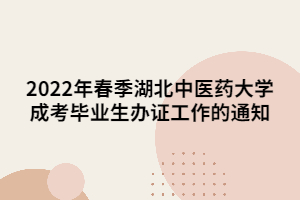2022年春季湖北中醫(yī)藥大學(xué)成考畢業(yè)生辦證工作的通知