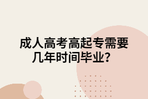 成人高考高起專需要幾年時(shí)間？