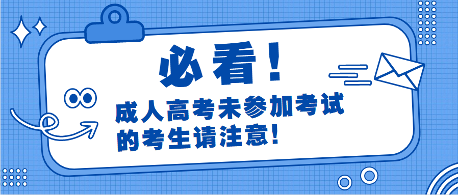 成人高考未參加考試的考生請注意！