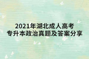 2021年湖北成人高考專升本政治真題及答案分享