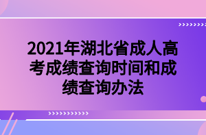 2021年湖北省成人高考成績查詢時間和成績查詢辦法