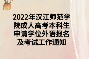 2022年漢江師范學(xué)院成人高考本科生申請學(xué)位外語報名及考試工作通知