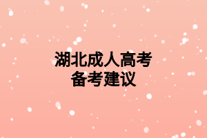 湖北成人高考備考建議