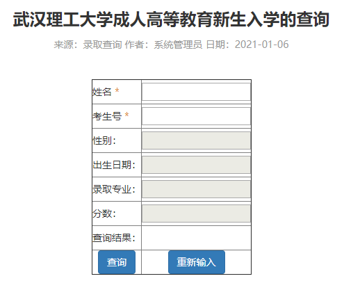 武漢理工大學(xué)成考新生入學(xué)信息查詢