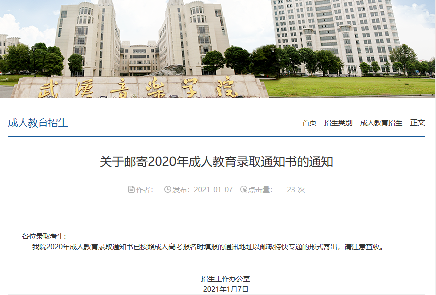 關(guān)于郵寄2020年武漢音樂(lè)學(xué)院成人高考錄取通知書(shū)的通知