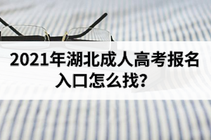 2021年湖北成人高考報(bào)名入口怎么找？