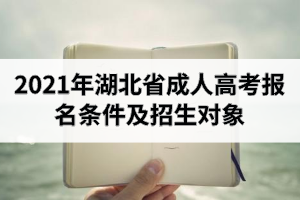 2021年湖北省成人高考報名條件及招生對象