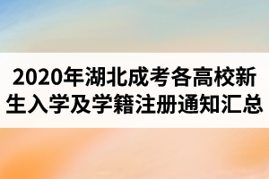 2020年湖北成人高考各高校新生入學(xué)及學(xué)籍注冊(cè)通知匯總