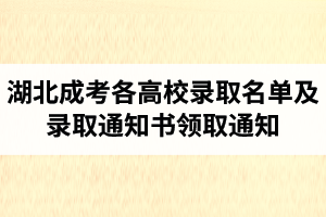 2021級(jí)（2020年）湖北成人高考各高校錄取名單及錄取通知書領(lǐng)?。ㄠ]寄）通知