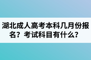 湖北成人高考本科幾月份報(bào)名？考試科目有什么？