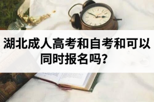湖北成人高考和自考和可以同時(shí)報(bào)名嗎？