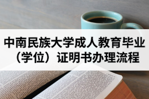 中南民族大學成人教育畢業(yè)（學位）證明書辦理流程