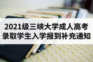 關(guān)于敦促2020年三峽大學(xué)成考錄取學(xué)生入學(xué)報(bào)到的通知