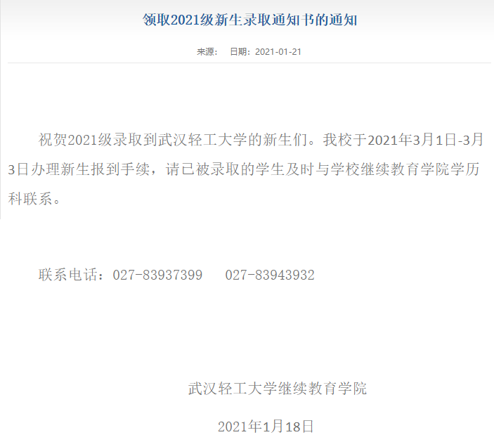 2021級武漢輕工大學成考新生領(lǐng)取錄取通知書的通知