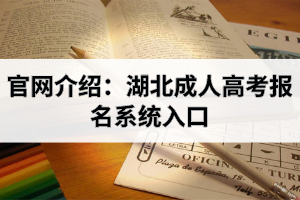 官網(wǎng)介紹：湖北成考報(bào)名系統(tǒng)入口