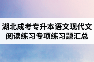 湖北成考專升本語文現(xiàn)代文閱讀練習專項練習題匯總