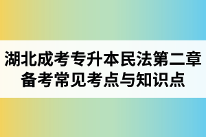 湖北省成人高考專升本民法考試第二章備考常見考點(diǎn)