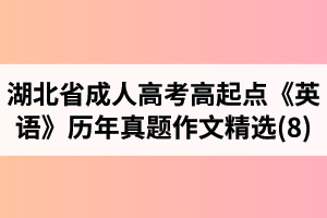 湖北省成人高考高起點(diǎn)《英語》歷年真題作文題目及范文精選(8)