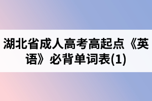 湖北省成人高考高起點(diǎn)《英語(yǔ)》必背單詞表(1)