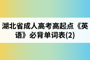 湖北省成人高考高起點《英語》必背單詞表(2)