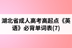 湖北省成人高考高起點(diǎn)《英語》必背單詞表(7)