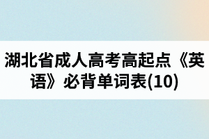 湖北省成人高考高起點(diǎn)《英語(yǔ)》必背單詞表(10)