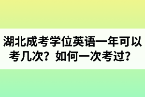 湖北成考學(xué)位英語(yǔ)一年可以考幾次？如何一次考過(guò)？
