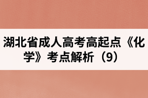 湖北省成人高考高起點(diǎn)《化學(xué)》考點(diǎn)解析（9）