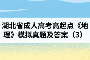 湖北省成人高考高起點《地理》模擬真題及答案（3）