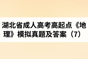 湖北省成人高考高起點《地理》模擬真題及答案（7）
