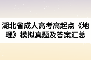 湖北省成人高考高起點《化學(xué)》《地理》模擬真題及答案匯總