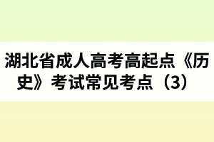 湖北省成人高考高起點(diǎn)《歷史》考試常見(jiàn)考點(diǎn)（3）