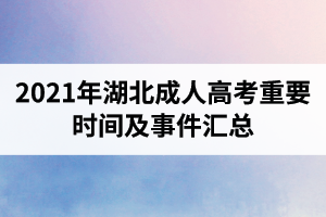 2021年湖北成人高考重要時(shí)間及事件匯總
