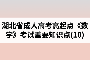 湖北省成人高考高起點(diǎn)《數(shù)學(xué)》考試重要知識點(diǎn)(10)
